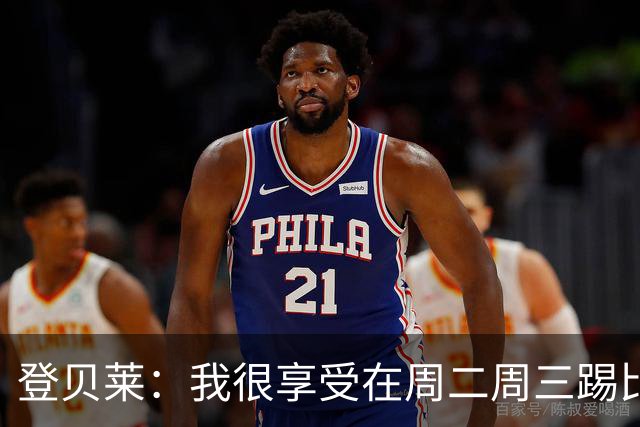 登贝莱：我很享受在周二周三踢比赛，尤其是刚度假回来后