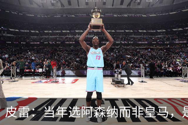 皮雷：当年选阿森纳而非皇马，是最正确的决定