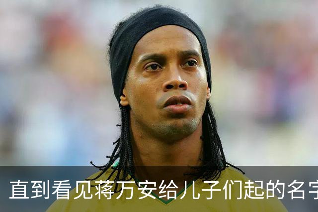 直到看见蒋万安给儿子们起的名字，就知道他骨子里的身份瞒不住