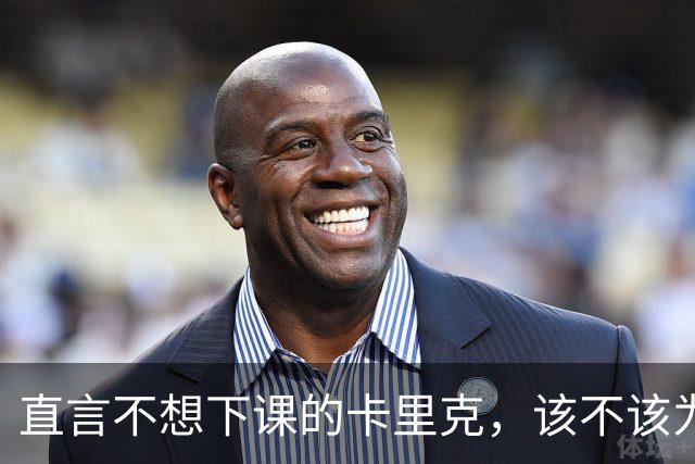 直言不想下课的卡里克，该不该为曼联惨败“背锅”？