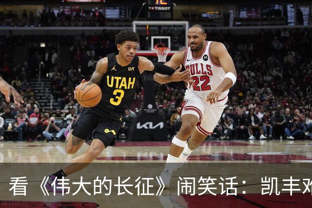 看《伟大的长征》闹笑话：凯丰难道是蒋经国？