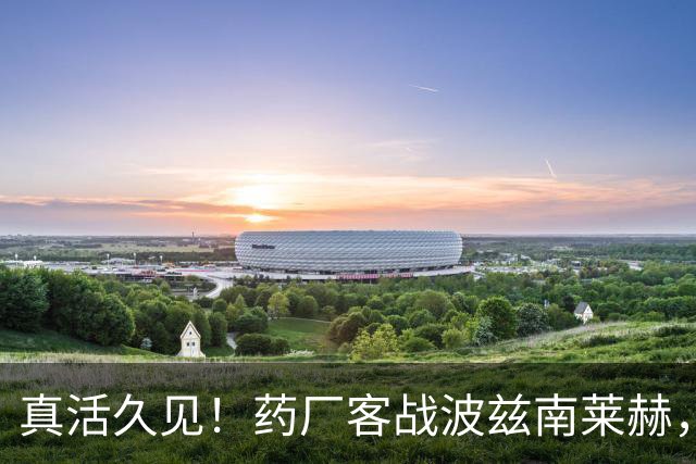 真活久见！药厂客战波兹南莱赫，比赛中喷淋装置突然打开喷水