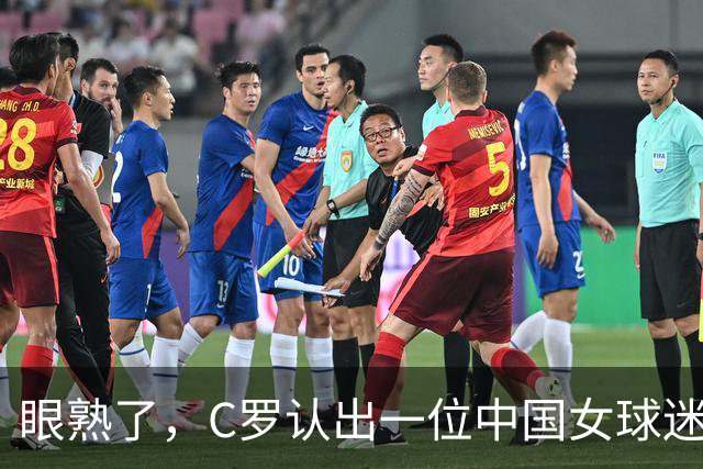 眼熟了，C罗认出一位中国女球迷，并主动向澳波提起了她