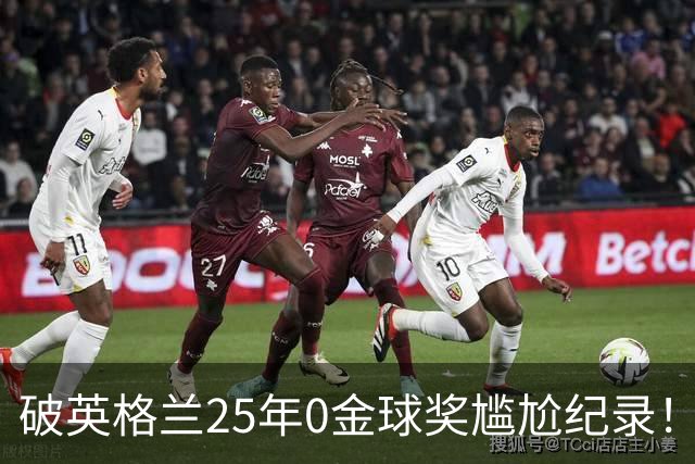 破英格兰25年0金球奖尴尬纪录！名宿呼吁为凯恩授爵