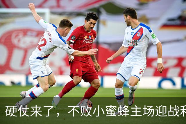 硬仗来了，不败小蜜蜂主场迎战利物浦，伊拉奥拉一直赢不了对手