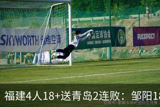 福建4人18+送青岛2连败：邹阳18+8黎伊扬19分 韦瑟斯庞28+7