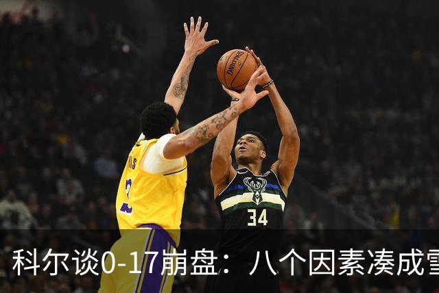 科尔谈0-17崩盘：八个因素凑成雪崩 若有一个不发生我们都能赢