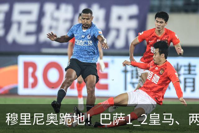 穆里尼奥跪地！巴萨1 2皇马、两连败：亚马尔一脸平静，姆巴佩笑了