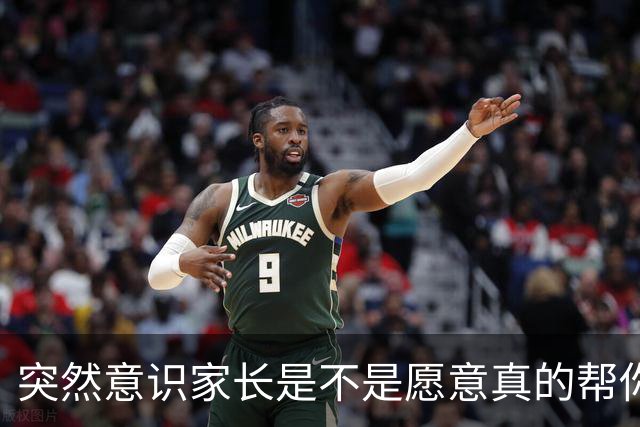 突然意识家长是不是愿意真的帮你其实很明显！网友：就怕他们画饼
