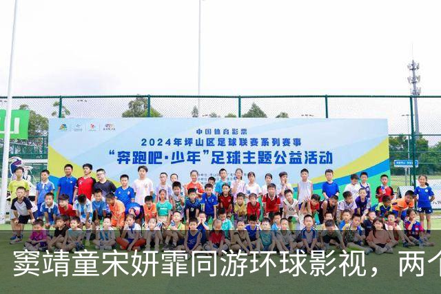 窦靖童宋妍霏同游环球影视，两个人大方牵手，感情一如既往的稳定