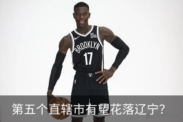 第五个直辖市有望花落辽宁？