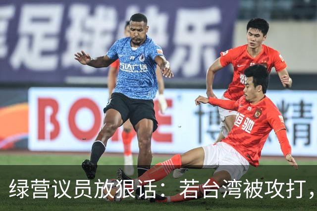 绿营议员放狠话：若台湾被攻打，自己将是第一批被杀的，绝不投降