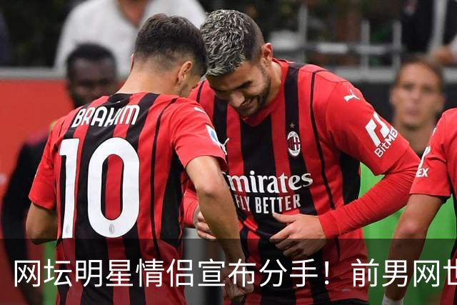 网坛明星情侣宣布分手！前男网世界第三坦言：再也不找网球选手当女友