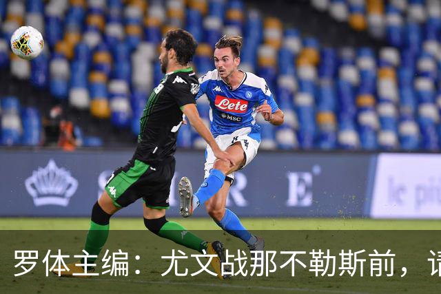 罗体主编：尤文战那不勒斯前，请尊重斯帕莱蒂和阿莱格里