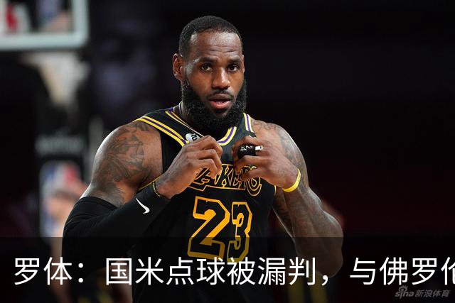 罗体：国米点球被漏判，与佛罗伦萨一役裁判VAR全不及格