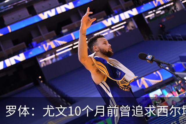 罗体：尤文10个月前曾追求西尔塔宁，如今他在尤尔加登踢核心