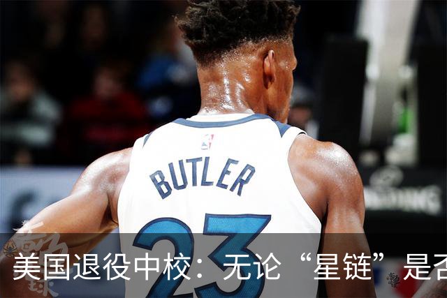 美国退役中校：无论“星链”是否全功率运行，乌克兰都将输掉战争