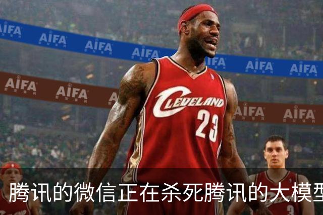 腾讯的微信正在杀死腾讯的大模型