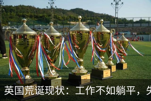 英国荒诞现状：工作不如躺平，失业者的收入是辛勤工作者的两倍