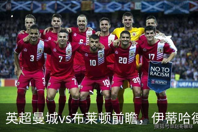 英超曼城vs布莱顿前瞻，伊蒂哈德的高压攻防大战，哈兰德仍是关键