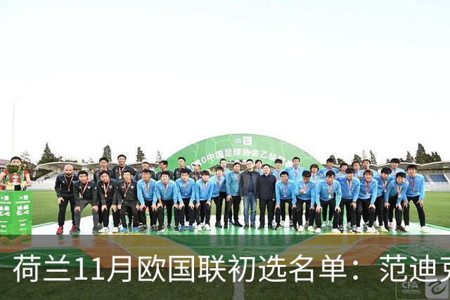 荷兰11月欧国联初选名单：范迪克领衔