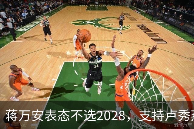 蒋万安表态不选2028，支持卢秀燕出战，郑丽文与韩国瑜失去资格？