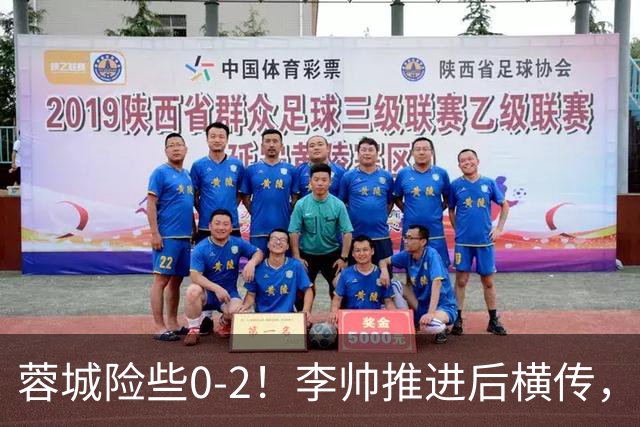 蓉城险些0-2！李帅推进后横传，莱昂纳多打门被刘殿座挡出