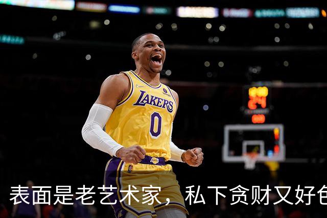 表面是老艺术家，私下贪财又好色，这几位艺人晚节不保一点都不冤