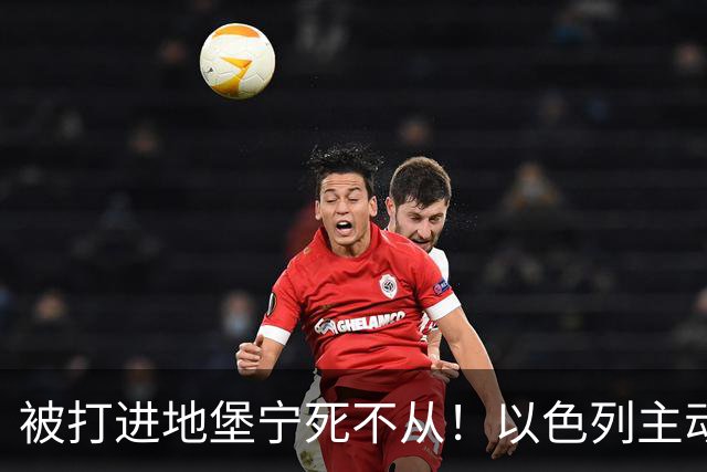 被打进地堡宁死不从！以色列主动帮沙特灭胡塞：王储为何吓拒？