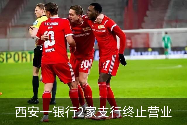 西安一银行2家支行终止营业