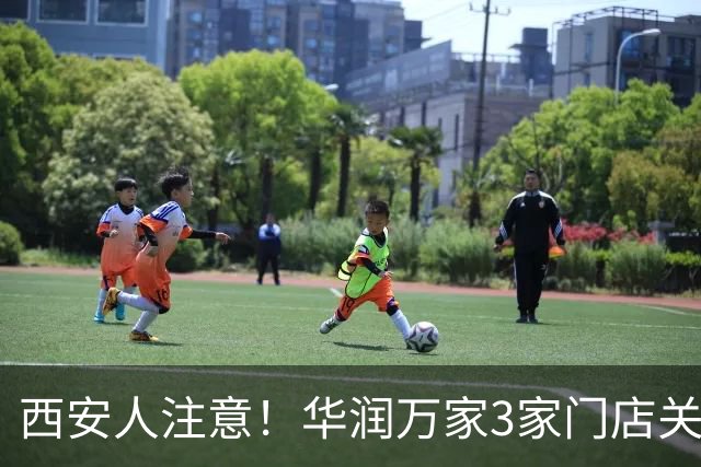 西安人注意！华润万家3家门店关闭停业