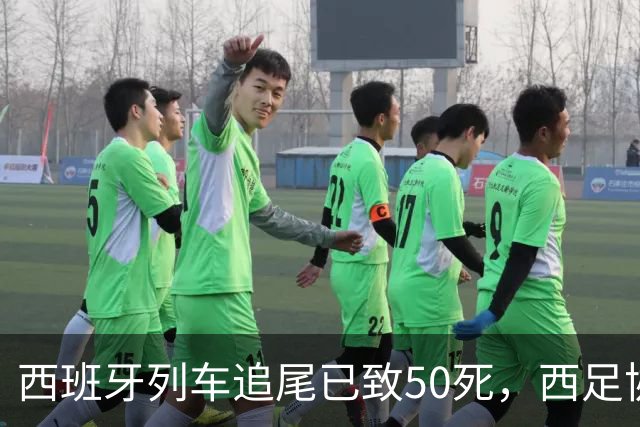 西班牙列车追尾已致50死，西足协推迟24场国王杯