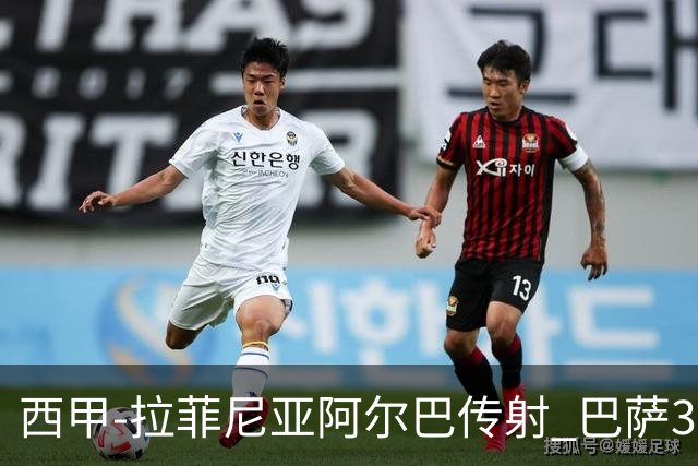 西甲-拉菲尼亚阿尔巴传射 巴萨3-0塞维利亚