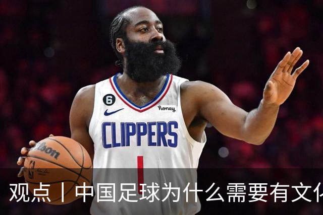 观点丨中国足球为什么需要有文化的球员？