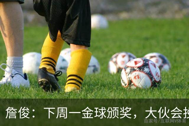 詹俊：下周一金球颁奖，大伙会投谁一票？个人还是支持凯恩