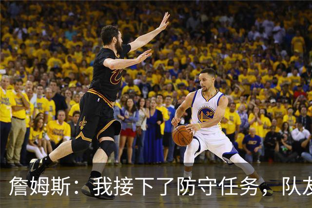 詹姆斯：我接下了防守任务，队友一直在提醒我