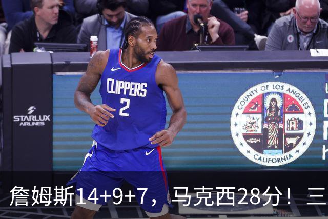 詹姆斯14+9+7，马克西28分！三分仅27.5%仍赢球，76人靠什么掀翻卫冕冠军？