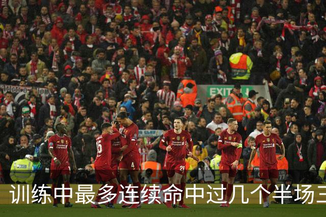 训练中最多连续命中过几个半场三分？东契奇：大概是五个左右吧