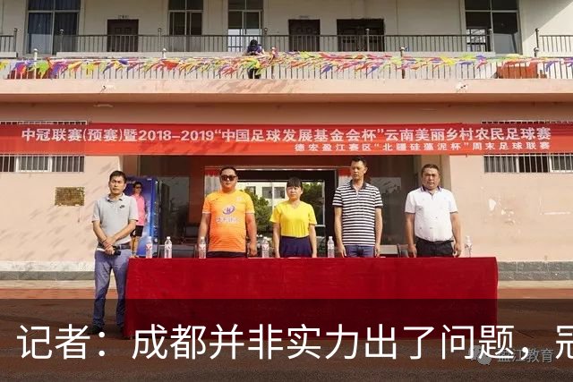 记者：成都并非实力出了问题，冠军球队心态气质同样重要