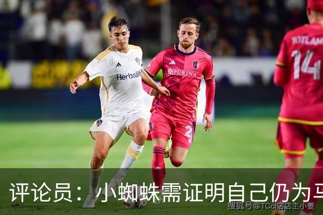 评论员：小蜘蛛需证明自己仍为马竞倾尽全力，看起来这正在发生