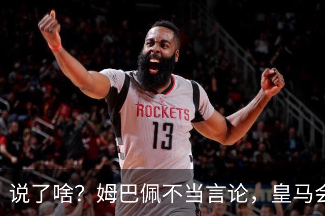 说了啥？姆巴佩不当言论，皇马会如何处罚他？多家中国企业终结合作