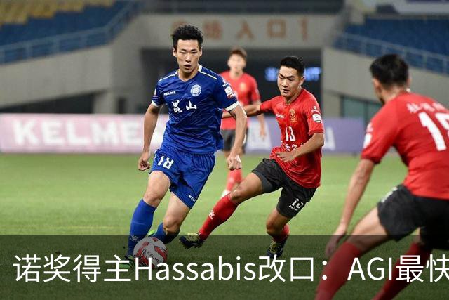 诺奖得主Hassabis改口：AGI最快2年内降临！