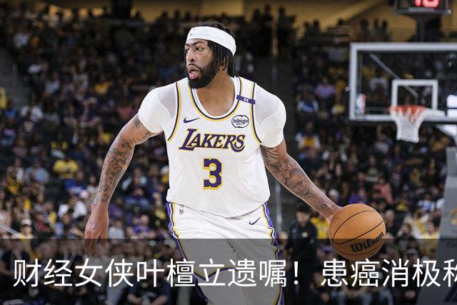 财经女侠叶檀立遗嘱！患癌消极称时间到了而已，身家过亿丁克16年