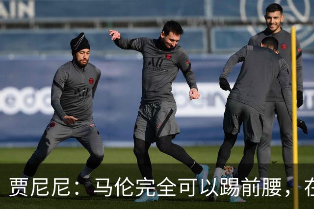 贾尼尼：马伦完全可以踢前腰，在卡斯特罗身后创造机会