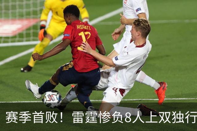 赛季首败！雷霆惨负8人上双独行侠 亚历山大21分弗拉格26+8