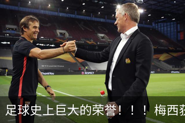 足球史上巨大的荣誉！！！梅西获得“阿斯图里亚斯亲王奖”
