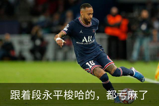 跟着段永平梭哈的，都亏麻了