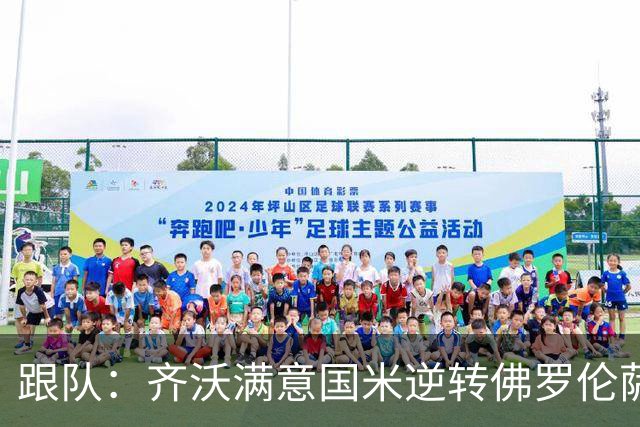 跟队：齐沃满意国米逆转佛罗伦萨，也清楚球队仍有提升空间