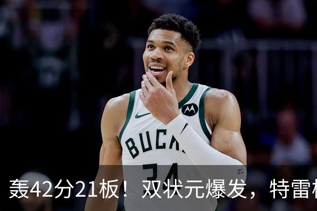 轰42分21板！双状元爆发，特雷杨准三双，奇才16分大胜，一战认清4事实