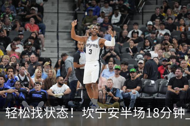 轻松找状态！坎宁安半场18分钟 7中4&三分3中2拿到10分5助